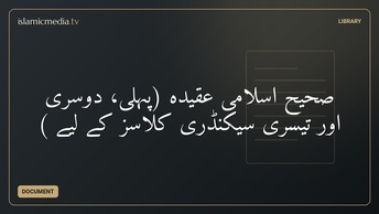 صحیح اسلامی عقیده (پہلی، دوسری اور تیسری سیکنڈری کلاسز کے لیے )