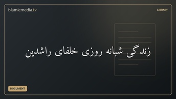 زندگی شبانه روزی خلفای راشدین