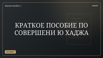 КРАТКОЕ ПОСОБИЕ ПО СОВЕРШЕНИ Ю ХАДЖА