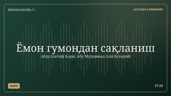 Ёмон гумондан сақланиш
