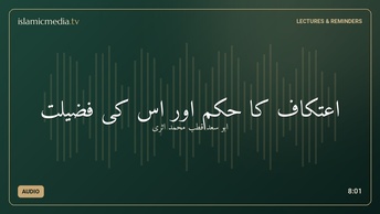 اعتكاف كا حكم اور اس كی فضیلت