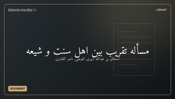مسأله تقريب بين اهل سنت و شيعه