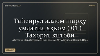 Тайсирул аллом шарҳу умдатил аҳком ( 01 ) Таҳорат китоби