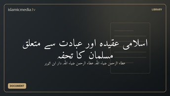 اسلامی عقیدہ اور عبادت سے متعلق مسلمان کا تحفہ