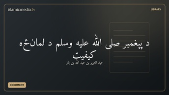د پېغمبر صلى الله عليه وسلم د لمانځه کیفیت