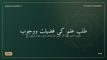 طلب علم کی فضیلت ووجوب