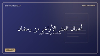 أعمال العشر الأواخر من رمضان