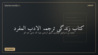 کتاب زندگی ترجمہ الادب المفرد