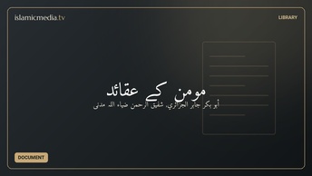 مومن کے عقائد