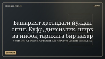 Башарият ҳаётидаги йўлдан оғиш. Куфр, динсизлик, ширк ва нифоқ тарихига бир назар