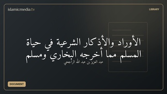 الأوراد والأذكار الشرعية في حياة المسلم مما أخرجه البخاري ومسلم