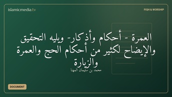 العمرة - أحكام وأذكار- ويليه التحقيق والإيضاح لكثير من أحكام الحج والعمرة والزيارة