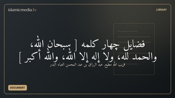 فضايل چهار كلمه [ سبحان الله، والحمد لله، ولا إله إلا الله، والله أكبر ]