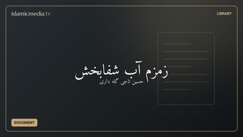 زمزم آب شفابخش