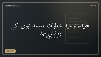 عقیدة توحید خطبات مسجد نبوی کی روشنی مید
