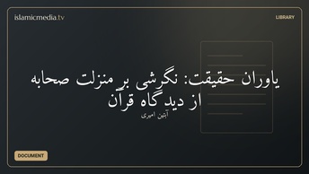 یاوران حقیقت: نگرشی بر منزلت صحابه از دیدگاه قرآن
