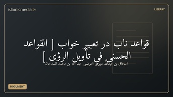 قواعد ناب در تعبير خواب [ القواعد الحسنى في تأويل الرؤى ]