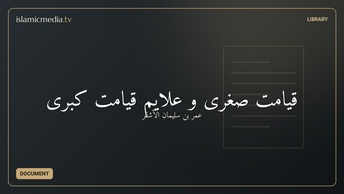قیامت صغری و علایم قیامت کبری