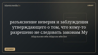 разъяснение неверия и заблуждения утверждающего о том, что кому-то разрешено не следовать законам Му