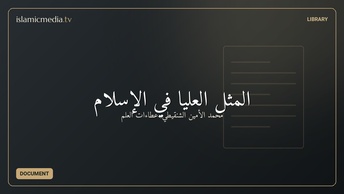 المثل العليا في الإسلام
