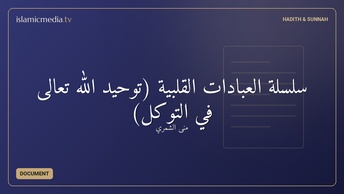 سلسلة العبادات القلبية (توحيد الله تعالى في التوكل)