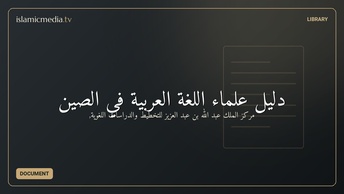 دليل علماء اللغة العربية في الصين