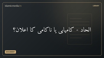 ‫الحاد - کامیابی یا ناکامی کا اعلان؟