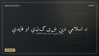 د اسلامي دین ښیګڼې او فایدې