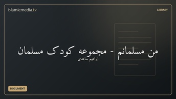 من مسلمانم - مجموعه کودک مسلمان
