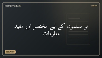 نو مسلموں کے لیے مختصر اور مفید معلومات