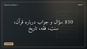 850 سؤال و جواب درباره قرآن، سنت، فقه، تاریخ
