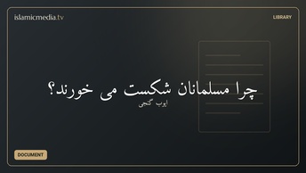 چرا مسلمانان شکست می خورند؟