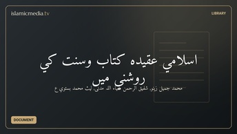 اسلامي عقيده كتاب وسنت كي روشني میں