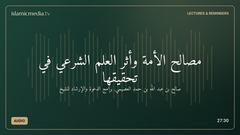 مصالح الأمة وأثر العلم الشرعي في تحقيقها