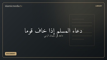 دعاء المسلم إذا خاف قوما