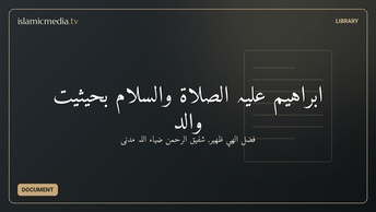 ابراہیم علیہ الصلاۃ والسلام بحیثیت والد