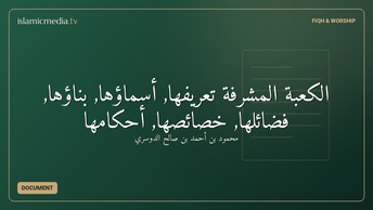الكعبة المشرفة تعريفها, أسماؤها, بناؤها, فضائلها, خصائصها, أحكامها