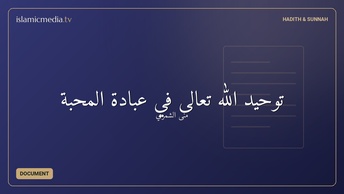 توحيد الله تعالى في عبادة المحبة