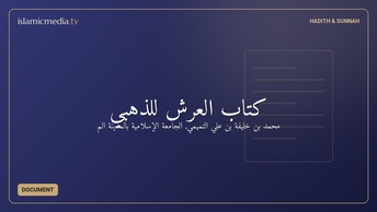 كتاب العرش للذهبي