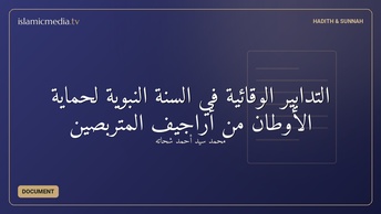 التدابير الوقائية في السنة النبوية لحماية الأوطان من أراجيف المتربصين