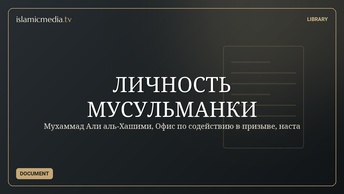 ЛИЧНОСТЬ МУСУЛЬМАНКИ