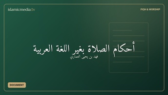 أحكام الصلاة بغير اللغة العربية