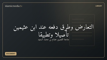 التعارض وطرق دفعه عند ابن عثيمين تأصيلا وتطبيقا