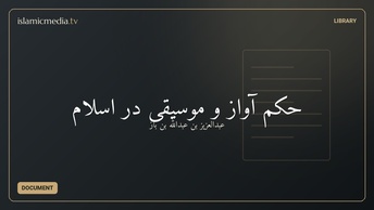 حکم آواز و موسیقی در اسلام