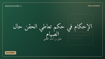 الإحكام في حكم تعاطي الحُقن حال الصيام