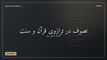 تصوف در ترازوی قرآن و سنت