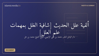 ألفية علل الحديث [شافية الغلل بمهمات علم العلل]