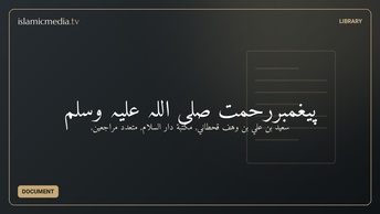 پیغمبررحمت صلى اللہ علیہ وسلم