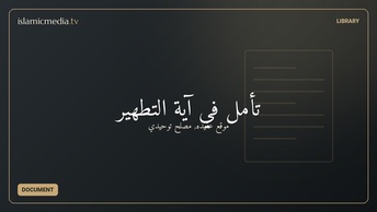 تأمل في آية التطهير