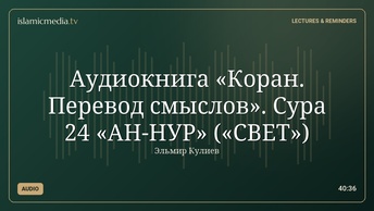 Аудиокнига «Коран. Перевод смыслов». Сура 24 «АН-НУР» («СВЕТ»)